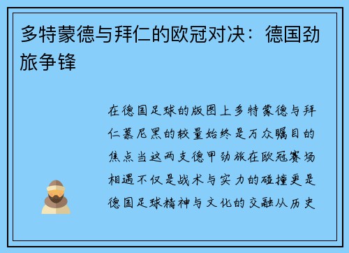 多特蒙德与拜仁的欧冠对决：德国劲旅争锋