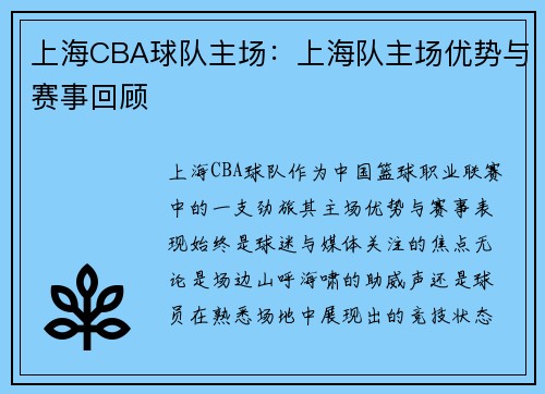 上海CBA球队主场：上海队主场优势与赛事回顾