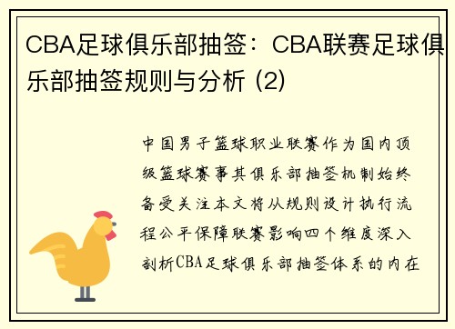CBA足球俱乐部抽签：CBA联赛足球俱乐部抽签规则与分析 (2)