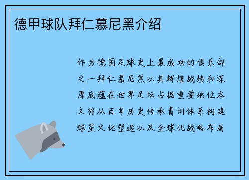 德甲球队拜仁慕尼黑介绍