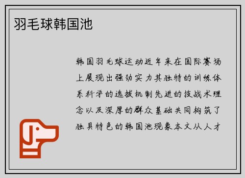 羽毛球韩国池