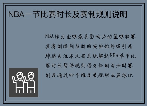 NBA一节比赛时长及赛制规则说明