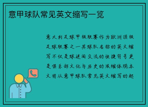 意甲球队常见英文缩写一览