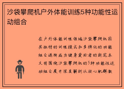 沙袋攀爬机户外体能训练5种功能性运动组合