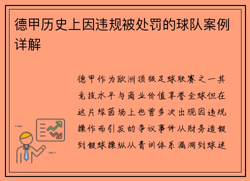 德甲历史上因违规被处罚的球队案例详解