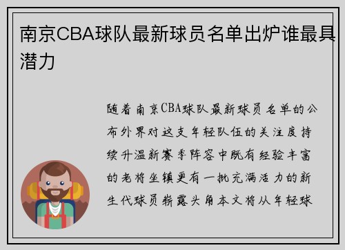 南京CBA球队最新球员名单出炉谁最具潜力