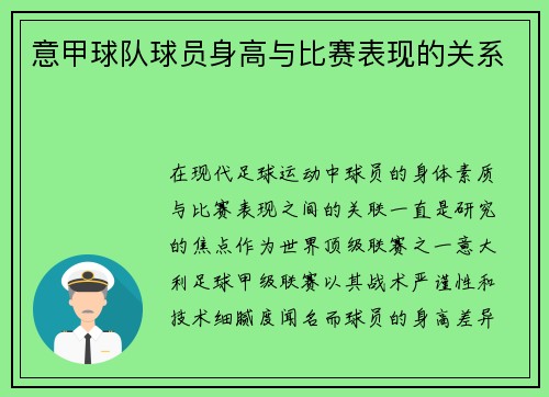 意甲球队球员身高与比赛表现的关系