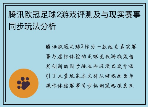 腾讯欧冠足球2游戏评测及与现实赛事同步玩法分析