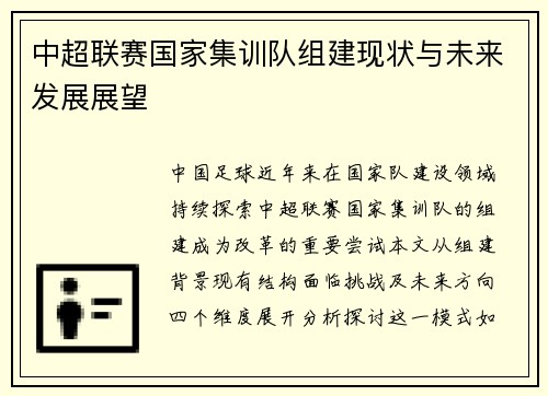 中超联赛国家集训队组建现状与未来发展展望