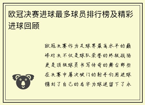 欧冠决赛进球最多球员排行榜及精彩进球回顾
