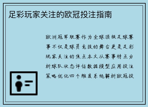 足彩玩家关注的欧冠投注指南
