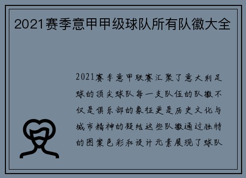 2021赛季意甲甲级球队所有队徽大全