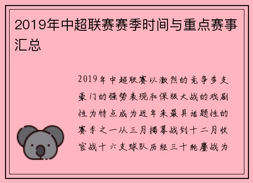 2019年中超联赛赛季时间与重点赛事汇总