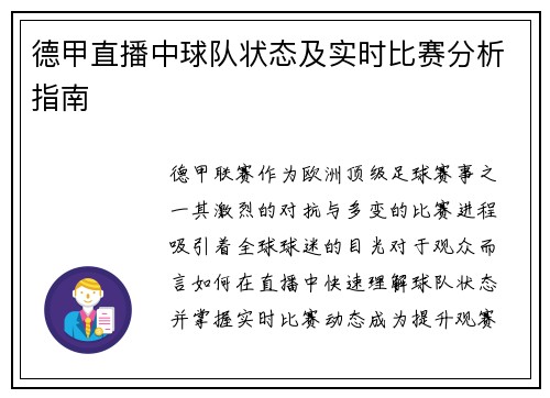 德甲直播中球队状态及实时比赛分析指南