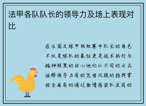 法甲各队队长的领导力及场上表现对比