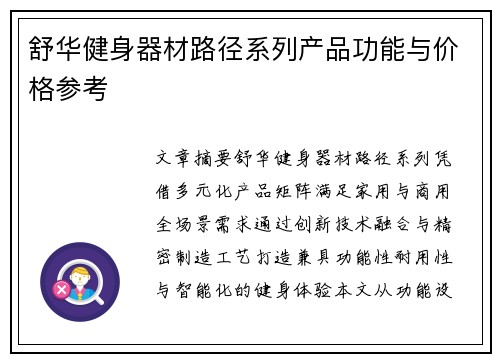舒华健身器材路径系列产品功能与价格参考