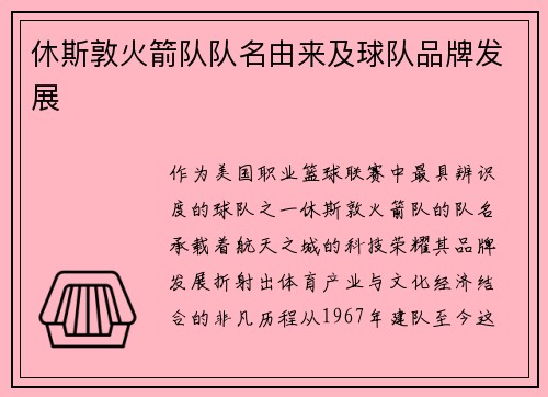 休斯敦火箭队队名由来及球队品牌发展