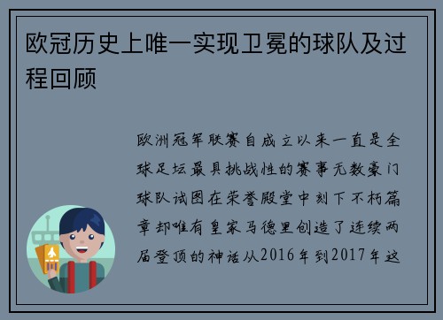 欧冠历史上唯一实现卫冕的球队及过程回顾