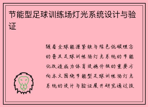 节能型足球训练场灯光系统设计与验证
