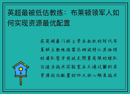 英超最被低估教练：布莱顿领军人如何实现资源最优配置