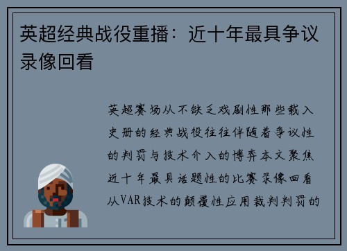英超经典战役重播：近十年最具争议录像回看