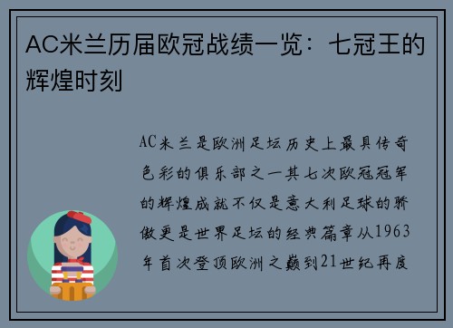 AC米兰历届欧冠战绩一览：七冠王的辉煌时刻
