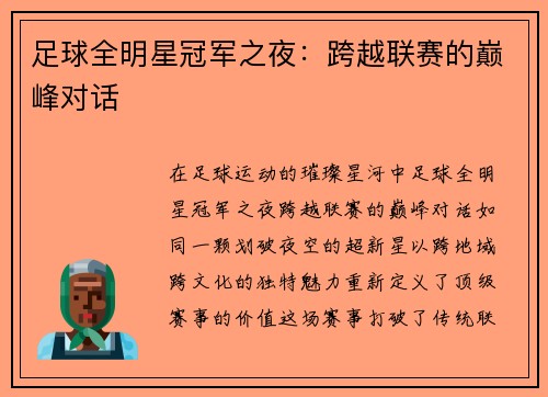 足球全明星冠军之夜：跨越联赛的巅峰对话