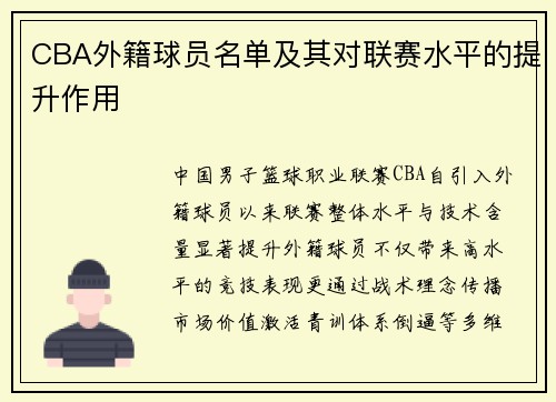 CBA外籍球员名单及其对联赛水平的提升作用