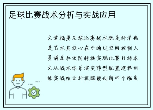 足球比赛战术分析与实战应用