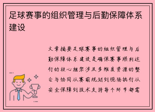 足球赛事的组织管理与后勤保障体系建设