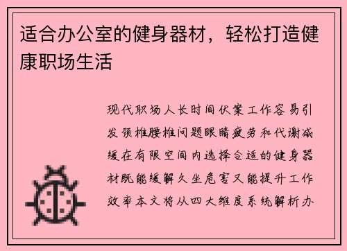 适合办公室的健身器材，轻松打造健康职场生活