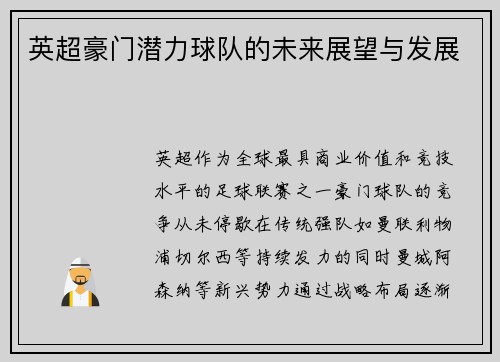 英超豪门潜力球队的未来展望与发展