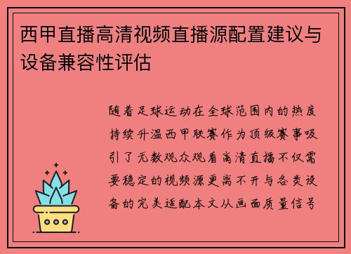 西甲直播高清视频直播源配置建议与设备兼容性评估