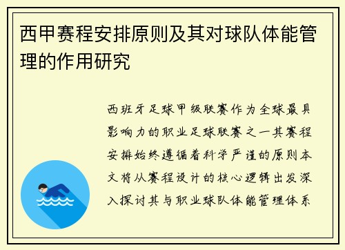 西甲赛程安排原则及其对球队体能管理的作用研究