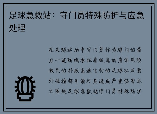 足球急救站：守门员特殊防护与应急处理