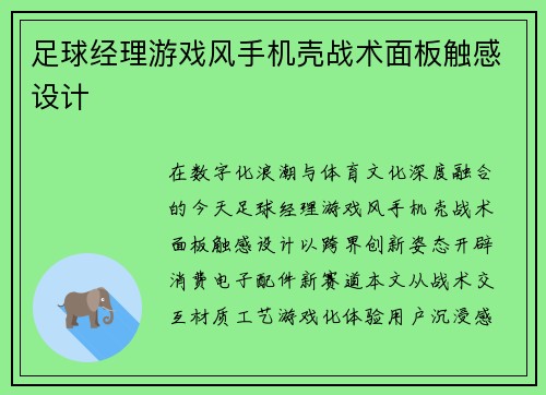 足球经理游戏风手机壳战术面板触感设计