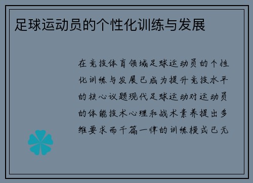 足球运动员的个性化训练与发展
