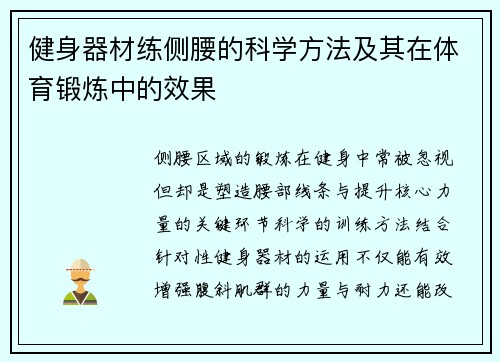 健身器材练侧腰的科学方法及其在体育锻炼中的效果