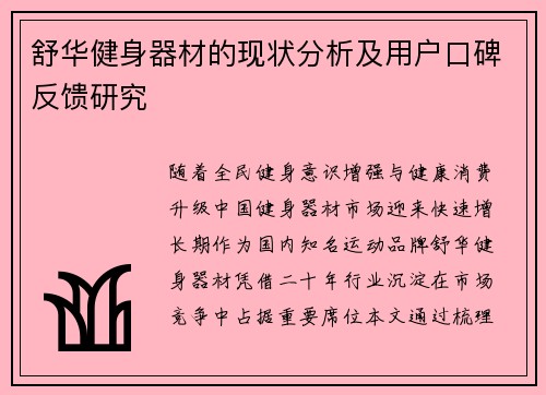舒华健身器材的现状分析及用户口碑反馈研究
