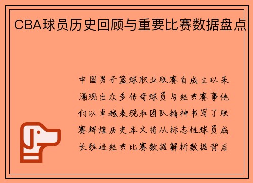 CBA球员历史回顾与重要比赛数据盘点