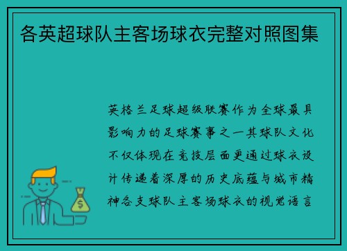 各英超球队主客场球衣完整对照图集