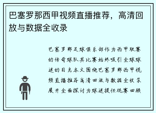 巴塞罗那西甲视频直播推荐，高清回放与数据全收录