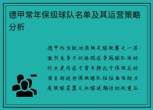 德甲常年保级球队名单及其运营策略分析