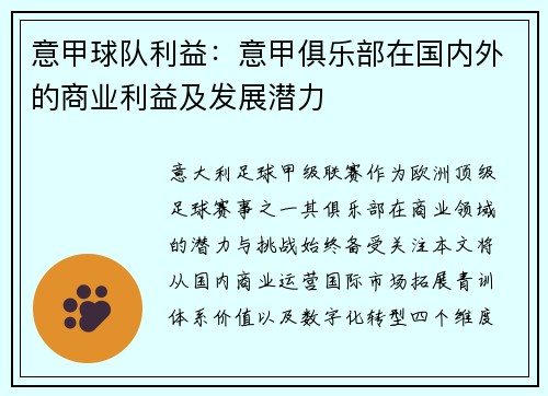 意甲球队利益：意甲俱乐部在国内外的商业利益及发展潜力