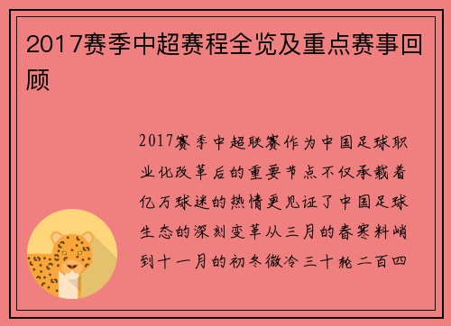 2017赛季中超赛程全览及重点赛事回顾