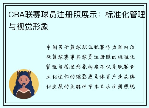 CBA联赛球员注册照展示：标准化管理与视觉形象