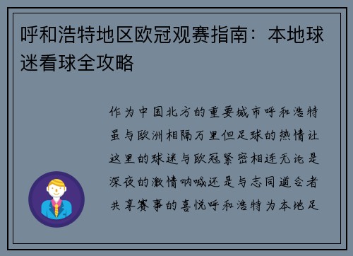 呼和浩特地区欧冠观赛指南：本地球迷看球全攻略