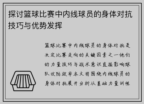 探讨篮球比赛中内线球员的身体对抗技巧与优势发挥