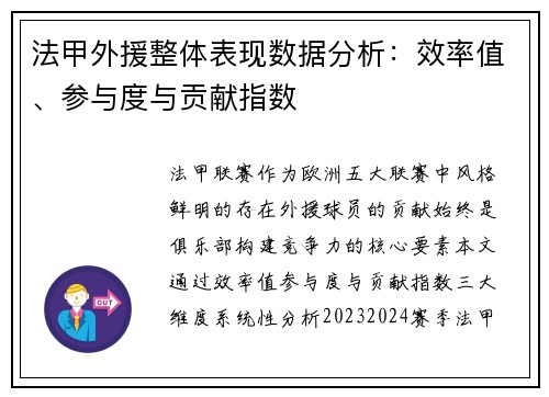 法甲外援整体表现数据分析：效率值、参与度与贡献指数