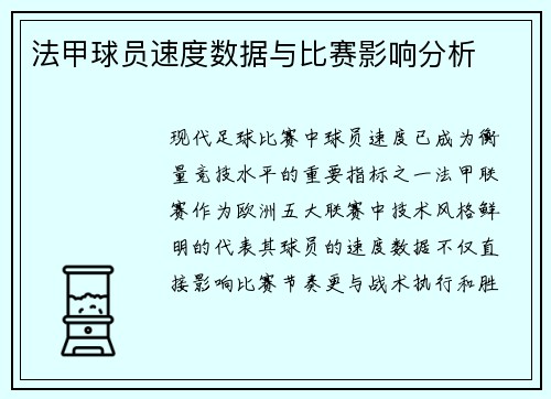 法甲球员速度数据与比赛影响分析